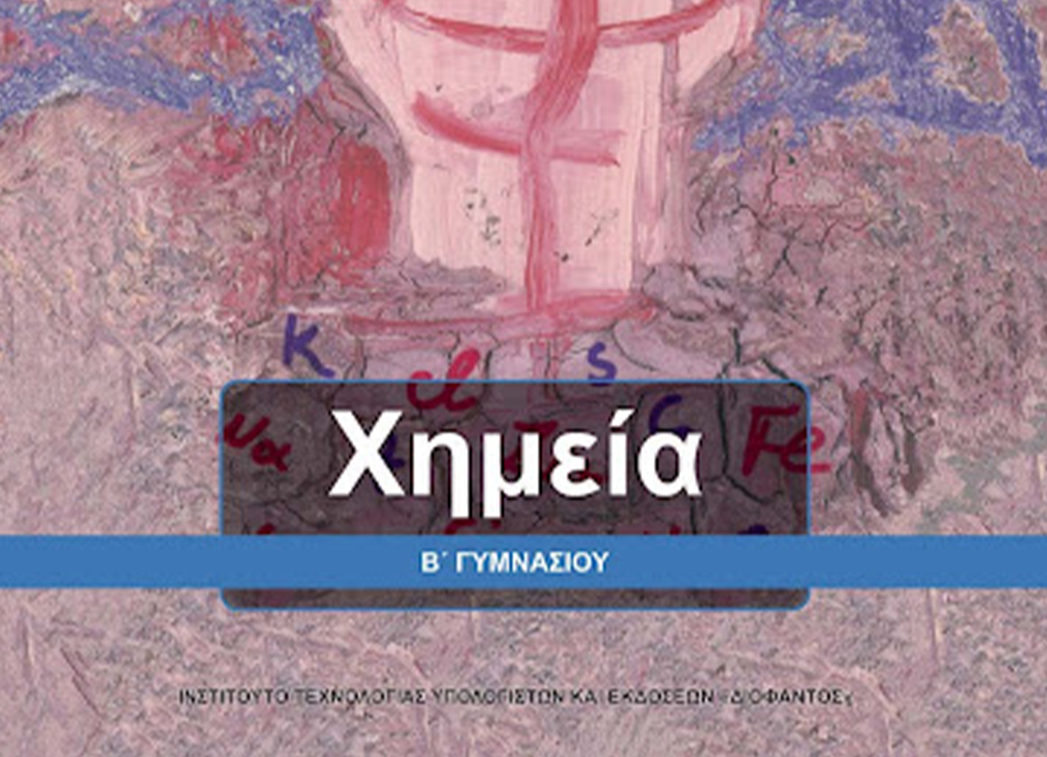 Χημεία Β’ Γυμνασίου