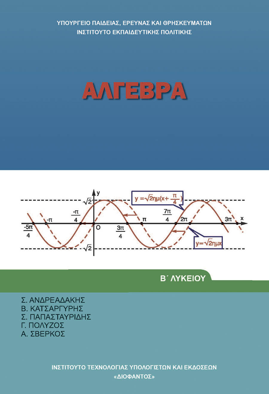 ΑΛΓΕΒΡΑ Β ΛΥΚΕΙΟΥ