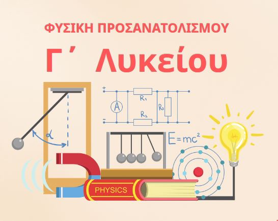 ΦΥΣΙΚΗ ΠΡΟΣΑΝΑΤΟΛΙΣΜΟΥ Γ΄ ΛΥΚΕΙΟΥ